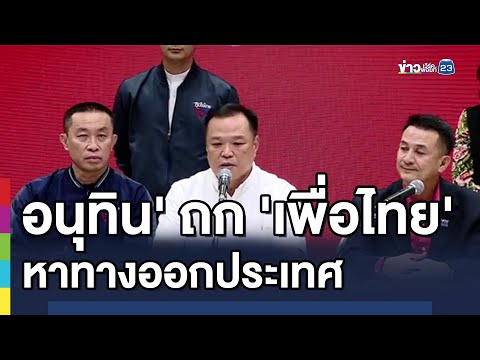 Thumbnail for อนุทิน' ถก 'เพื่อไทย' หาทางออกประเทศ