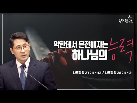 Thumbnail for [수요설교] (사무엘상 27:1-12; 28:1-2) 약한 데서 온전해지는 하나님의 능력 | 김인수목사 (2024. 6. 26)