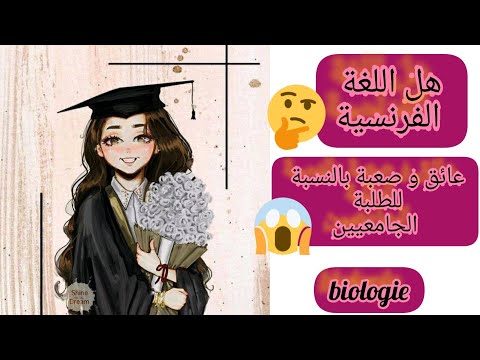 فيديو ثالث:هل فرنسية عائق بالنسبة لطلاب الجامعة كيف تتعامل مع اللغة الفرنسية في سنتك الاولى في جامعة