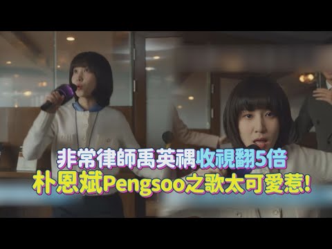【非常律師禹英禑】朴恩斌演活自閉症律師超圈粉 唱起Pengsoo之歌大秀rap!