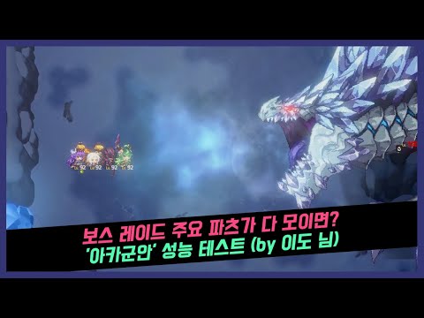 가디언테일즈 보스 레이드 주요 파츠가 다 모이면? &apos;아메리스 - 카군안&apos; 성능 테스트 (by 이도 님)