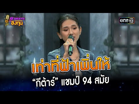 เท่าที่ฟ้าเพิ่นให้ : “กีต้าร์” แชมป์ 94 สมัย | Highlight ดวลเพลงชิงทุน2023 Ep.1309 | 20 ก.ค.66