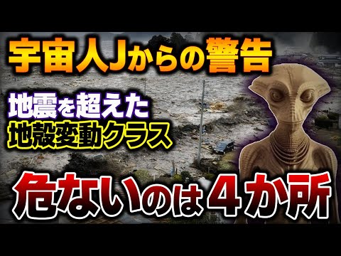 Thumbnail for 地震というより地図が変わるクラスの地殻変動が起こる!?日本で危ないのは4か所!宇宙人『J』が警鐘する最大の試練とは?【都市伝説】