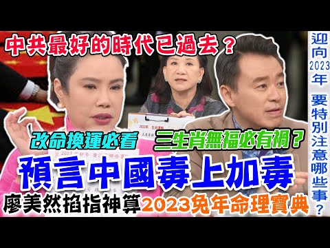 預言中國毒上加毒！2023兔年三生肖無福必有禍？廖美然掐指神算命理大寶典！中共最好的時代為何已過去？【新聞挖挖哇】每周精選