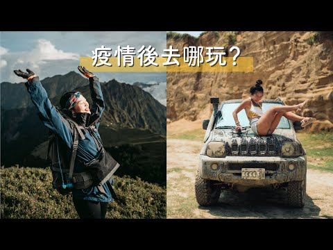 【 雙C聊聊 】疫情後去哪玩?我們十個月的旅行總整理!