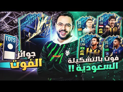 Thumbnail for الفوت بقيادة تشكيلة الموسم للدوري السعودي???? وجوائز تشكيلة الموسم !!