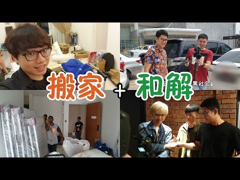Thumbnail for 【VLOG#71】我搬新家，Cody Clarence Iven 和解【尚進週記】