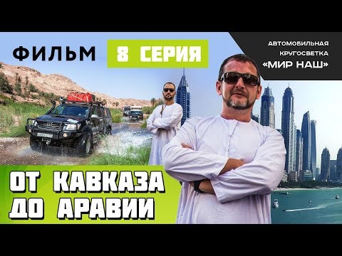 От Кавказа до Аравии. Восьмая серия. Из Ирана в Дубай, а после в Оман