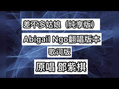 Thumbnail for 鄧紫棋 差不多姑娘 歌词版 （Abigail Ngo翻唱版本）