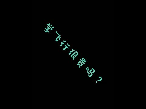 学习飞行的费用客观问题分析,第一集 微信:欧文的飞行课堂