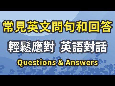超常见英文问句和回答 轻松从容应对英语会话