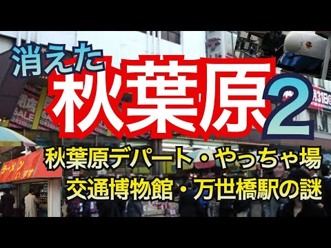 Thumbnail for 【秋葉原の昔、失われた風景 第2弾】秋葉原デパートの実演販売、やっちゃ場周辺の大食い食堂、リーダー山本長蔵って誰?、消えた2つの万世橋駅、万世橋の謎の小部屋など
