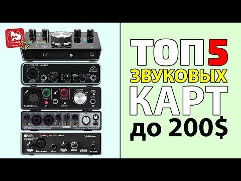 Какую звуковую карту купить?  (Лучшие аудио интерфейсы в 2018)