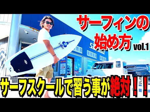 Thumbnail for 【サーフィンやってみたい人へ】プロが伝える始め方!〜初心者スクール編〜