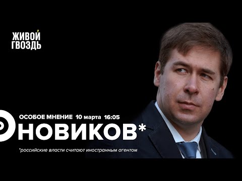 Грузия / Контрнаступление Украины / ФБК*** VS Венедиктов** / Новиков*: Особое мнение // 10.03.2023