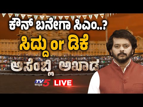 TV5 ಬಳಿ ಇದೆ ನೂತನ ಸಿಎಂ ಯಾರಾಗ್ತಾರೆಂಬ Exclusive ಮಾಹಿತಿ..! | Assembly Akhada | Tv5 Kannada