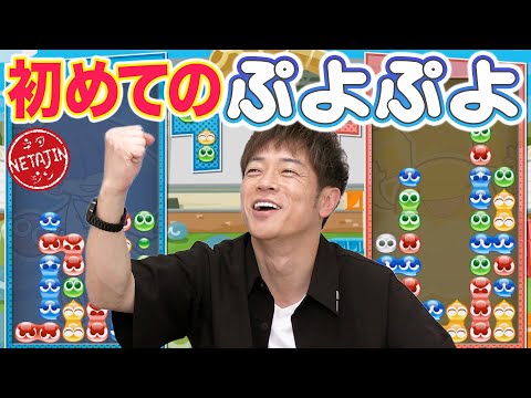 【今まで黙っててすみません】実は「ぷよぷよ」をやった事なかった陣内が初体験!