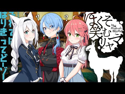 【 Minecraft 】なんかフブさんに誘われたが何もかわからない奴ら～ほくそ笑むリャマ～【#ふぶみこめっとさん】