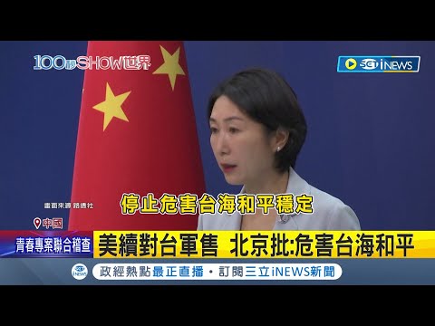 Thumbnail for #iNEWS最新 中國大型"氣噗噗"現場! 美續對台軍售 北京批"危害台海和平"製造局勢緊張｜【國際局勢】20230701｜三立iNEWS