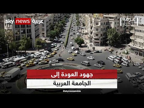 سوريا.. جهود العودة إلى الجامعة العربية | #غرفة_الأخبار