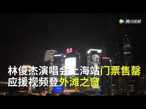 祝贺JJ林俊杰上海圣所演唱会
