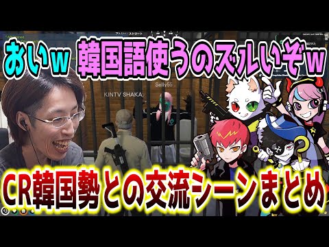 【スト鯖/GTA5】日本語ペラペラなCR韓国勢とSHAKAの交流シーンまとめ【SHAKA視点/Selly/Cpt/Mondo/Ras/配信者別絡みまとめ】