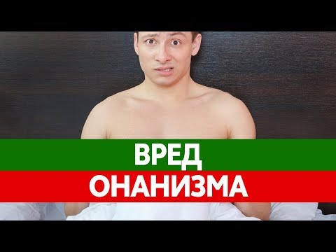 Можно ли МАСТУРБИРОВАТЬ? Польза и вред мастурбации.