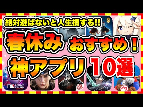 Thumbnail for 【おすすめスマホゲーム】2023年春休み絶対遊ぶべき神アプリゲーム10選【無課金 面白い ソシャゲ】