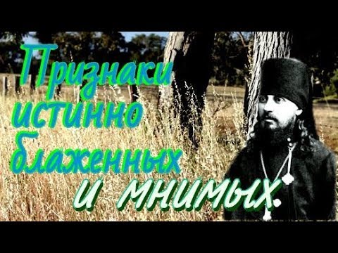 Thumbnail for Как воспринимать скорбь?  Признаки истинно блаженных и мнимых  -  Арсений (Жадановский), епископ