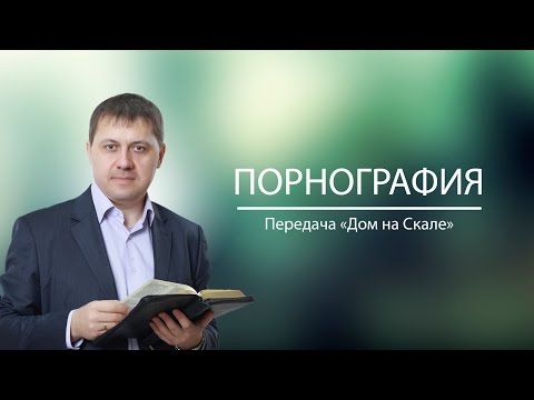 Thumbnail for "Порнография" (Передача "Дом на Скале")