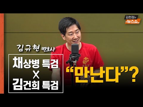 Thumbnail for "'고작 투스타에… 대통령실이 왜?" "채상병 특검과 김건희 특검, 소문대로면 만난다?" | 김규현 변호사