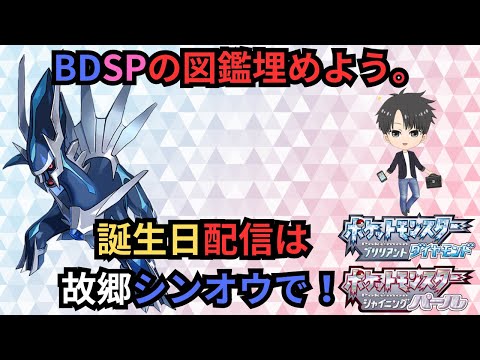 【BDSP】ダイヤモンドで全国図鑑埋めをしていきます。【誕生日配信】