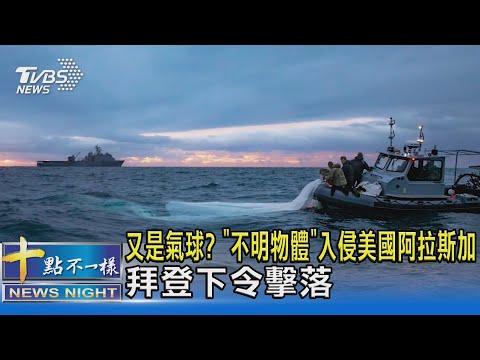 Thumbnail for 又是氣球? 「不明物體」入侵美國阿拉斯加 拜登下令擊落｜十點不一樣20230211@TVBSNEWS02