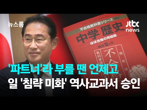 '파트너'라 부를 땐 언제고…일본 '침략 미화' 역사교과서 승인 / JTBC 뉴스룸