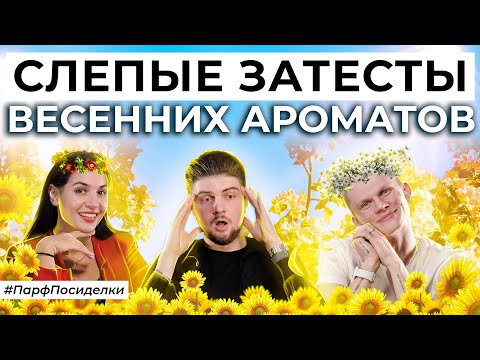 СЛЕПЫЕ ЗАТЕСТЫ ВЕСЕННИХ АРОМАТОВ | Парфпосиделки на Духи.рф