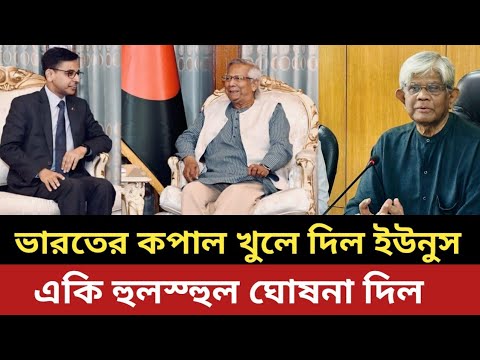 ভারতের কপাল খুলে দিল ড. ইউনুস || একি হুলস্হুল ঘোষনা দিল