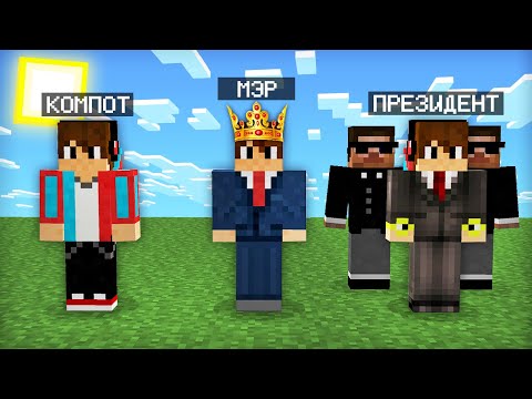 МАЙНКРАФТ НО Я НЕ ПЕРЕСТАЮ СТАНОВИТЬСЯ ПРЕЗИДЕНТОМ | Компот Minecraft