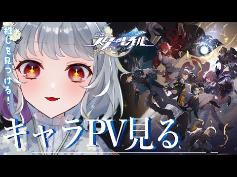 【崩壊スターレイル】キャラPV鑑賞会で推しを探すぞ~!!!!!