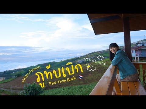 絶対に来たい山の上の秘境・プータップブークに泊まる！