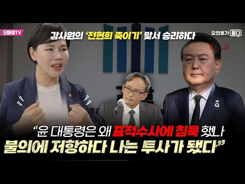 [오연호가 묻다] 전현희 단독인터뷰 “윤대통령은 왜 감사원의 표적수사에 침묵했나? 불의에 저항하다 나는 투사가 됐다“