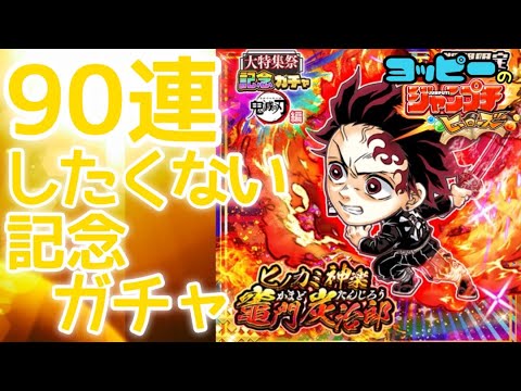 Thumbnail for 【ジャンプチ】ヒノカミ神楽 竈門炭治郎を出るまで引くYO!#505