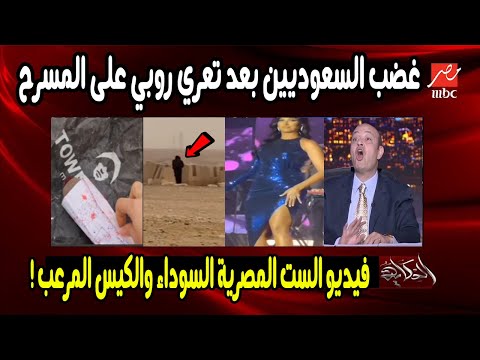 Thumbnail for بعد تعري روبي على مسرح جدة عضب السعوديين , فيديو الست السوداء والكيس الذي ارعب جميع المصريين كامل
