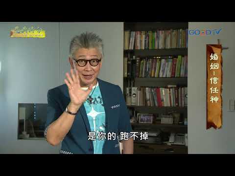 恩典時分~婚姻 信任神