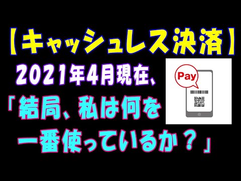 【キャッシュレス決済】2021年4月現在、「結局、私は何を一番使っているか?」