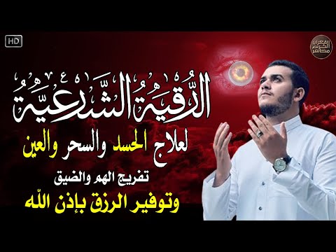 أقوى رقية شرعية شاملة مكتوبة لعلاج السحر والمس والحسد والعين الحاقدة في الرزق والبيت والأولاد