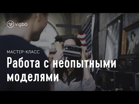 Thumbnail for Мастер-класс «Как работать с непрофессиональными моделями» | vigbo.com