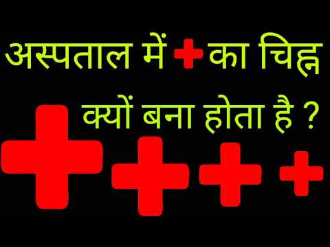 Thumbnail for अस्पताल में + का चिह्न क्यों बना होता है ? Aspataal ki bahar plus Kyon Hota Hai kya hai ya Plus