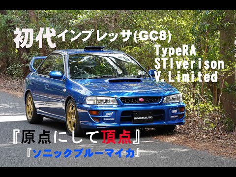 『原点にして頂点!』ソニックブルーマイカGC8で奥浜名オレンジロード走ってきましたがやはり最高でした(笑)