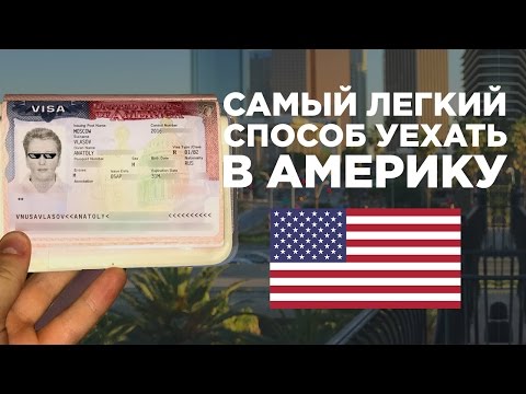 КАК ПОЛУЧИТЬ ВИЗУ В США | САМЫЙ ПРОСТОЙ СПОСОБ УЕХАТЬ В АМЕРИКУ