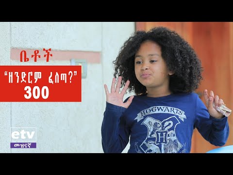 Thumbnail for Betoch -ዘንድሮም ፈለጣ ? Comedy Ethiopian Series Drama Episode 300